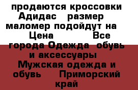 продаются кроссовки Адидас , размер 43 маломер подойдут на 42 › Цена ­ 1 100 - Все города Одежда, обувь и аксессуары » Мужская одежда и обувь   . Приморский край